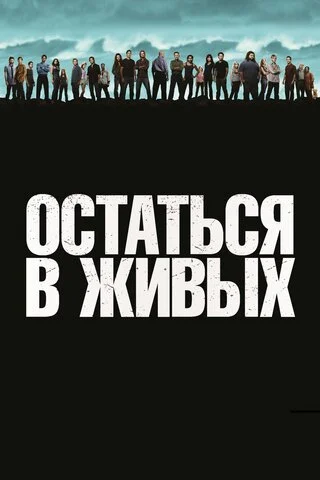 Остаться в живых сериал 2004 смотреть онлайн бесплатно в хорошем качестве HD